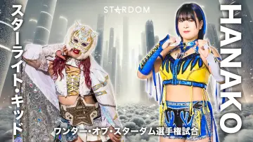 Zasłona do filmu "『STARDOM NIGHTER 2025　in KORAKUEN May.』" #1184906