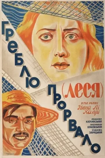 Plakat do filmu "Греблю прорвало" #1189115