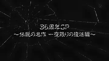 Zasłona do filmu "世にも奇妙な物語35周年SP ～伝説の名作 一夜限りの復活編～" #1901916