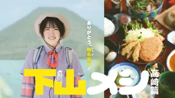 Zasłona do filmu "下山メシ 高崎篇" #710730