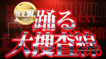 Zasłona do filmu "踊る大捜査線 N.E.W. メトロポリスを駆け抜けろ！" #1151271