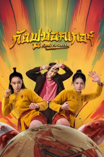 Plakat do filmu "功夫女足" #1525019