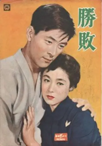 勝敗 plakat
