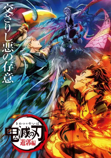 鬼滅の刃 遊郭決戦編
