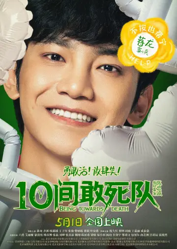 Plakat do filmu "10间敢死队" #817535