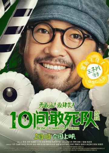 Plakat do filmu "10间敢死队" #817538