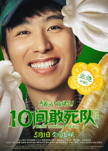 Plakat do filmu "10间敢死队" #817540