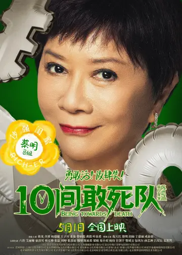 Plakat do filmu "10间敢死队" #817544