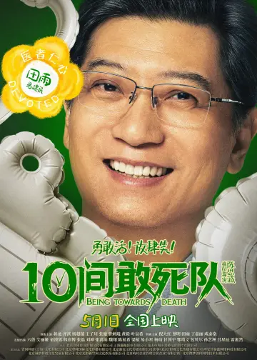 Plakat do filmu "10间敢死队" #817545