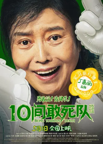 Plakat do filmu "10间敢死队" #817546