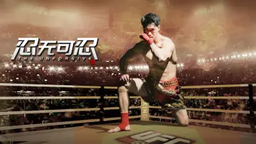 Zasłona do filmu "忍无可忍" #981712