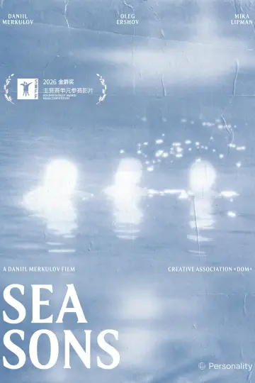 Plakat do filmu "Сыновья моря" #915361
