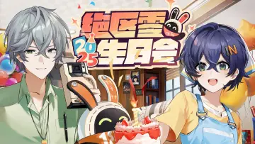 Zasłona do filmu "2025年「绝区零生日会」" #940610