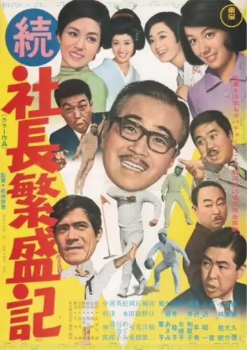 続 社長繁盛記 plakat
