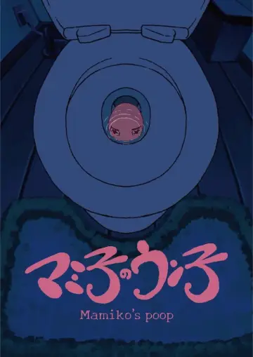 マミ子のウン子