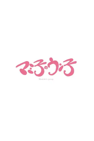 Plakat do filmu "マミ子のウン子" #1172389