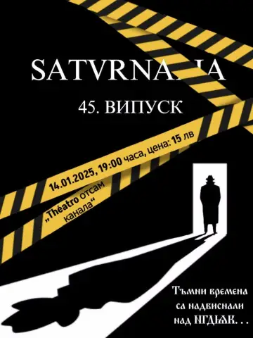 Сатурналия XLV випуск plakat