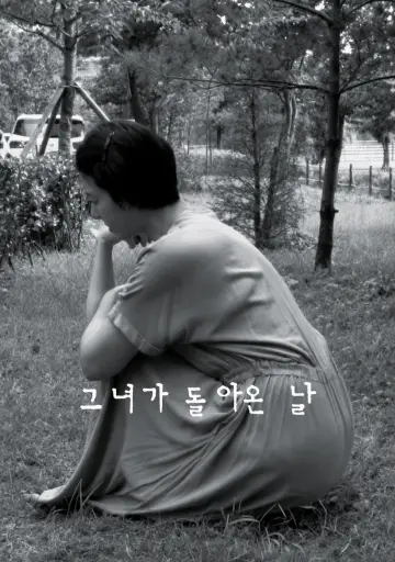 Plakat do filmu "그녀가 돌아온 날" #818620