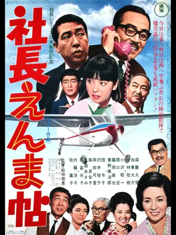 社長えんま帖 plakat
