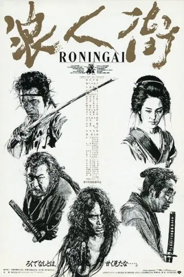 浪人街 plakat