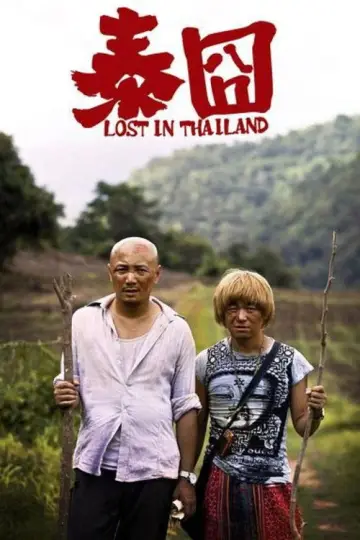 Plakat do filmu "人再囧途之泰囧" #1021643