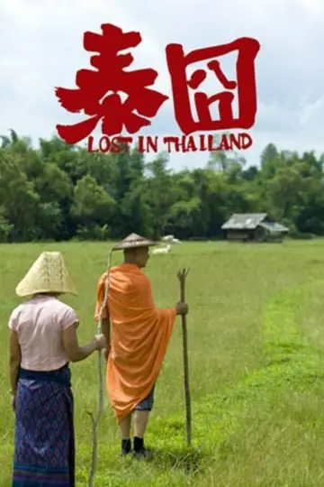 Plakat do filmu "人再囧途之泰囧" #1021644