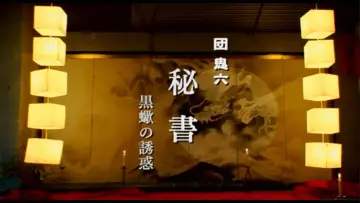Zasłona do filmu "秘書 黒蠍の誘惑" #920891
