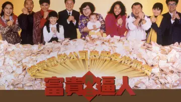 Zasłona do filmu "富貴再三逼人" #1039851