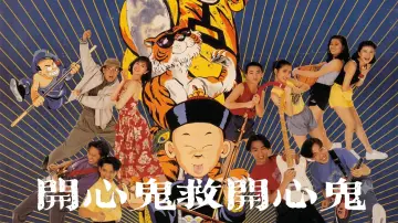 開心鬼救開心鬼
