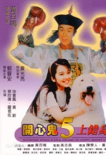 Plakat do filmu "開心鬼上錯身" #466404
