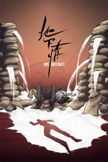Plakat do filmu "地下情" #1095844