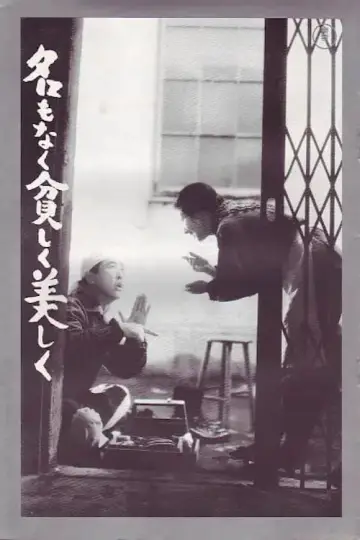 名もなく貧しく美しく plakat