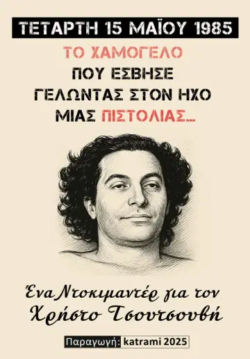 Plakat do filmu "Το χαμόγελο που έσβησε γελώντας στον ήχο μιας πιστολιάς" #794646