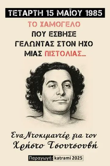 Plakat do filmu "Το χαμόγελο που έσβησε γελώντας στον ήχο μιας πιστολιάς" #794647