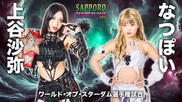 Zasłona do filmu "スターダム サッポロワールドランデブー 2025" #1175351