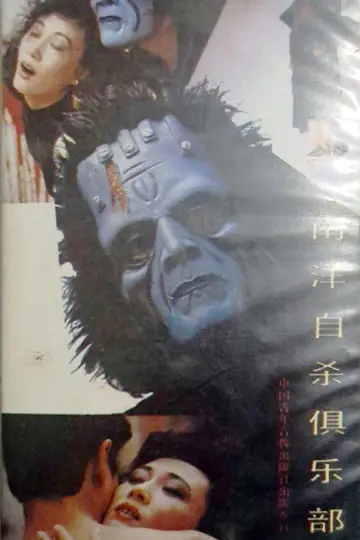 Plakat do filmu "南洋自杀俱乐部" #970383