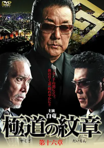 極道の紋章　第十六 plakat