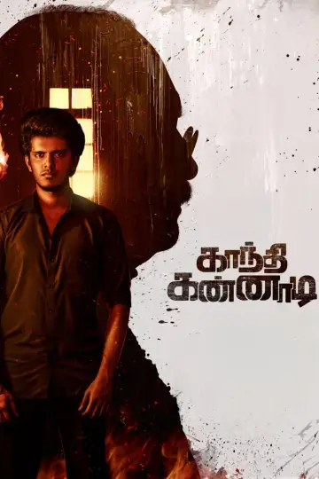 காந்தி கண்ணாடி plakat
