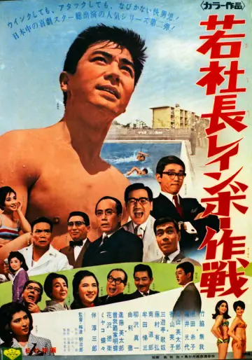 若社長レインボー作戦 plakat