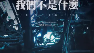 Zasłona do filmu "我們不是什麼" #766372