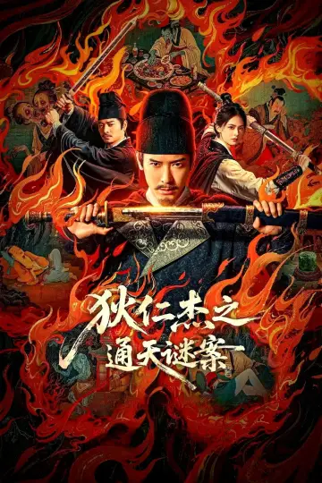 狄仁杰之通天谜案 plakat