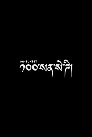 Plakat do filmu "100 Sunset" #1298027