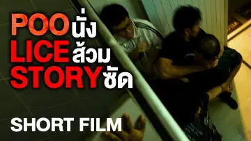 Zasłona do filmu "POO-LICE STORY" #1650821