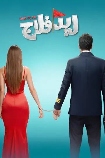 Plakat do filmu "ريد فلاج" #1525256