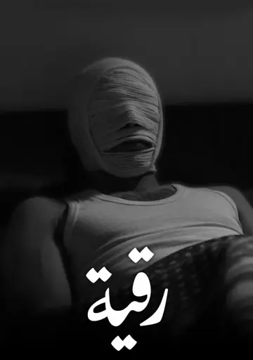 Plakat do filmu "رقية" #1618636