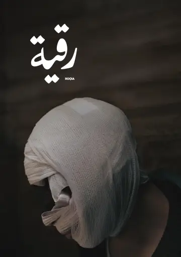 Plakat do filmu "رقية" #1618639