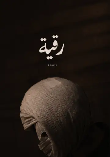 Plakat do filmu "رقية" #1618642