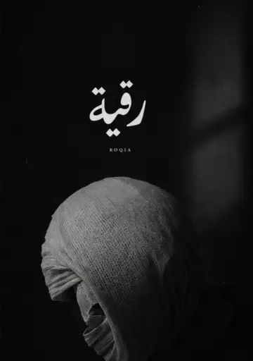 Plakat do filmu "رقية" #1618643