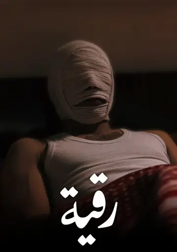 Plakat do filmu "رقية" #1618644