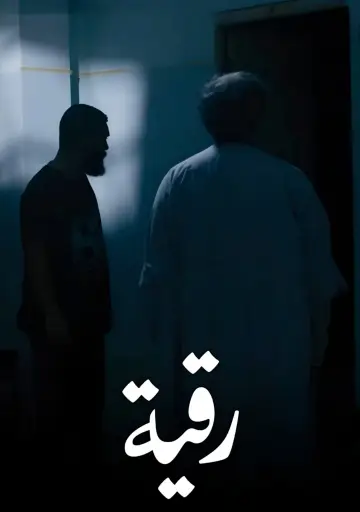Plakat do filmu "رقية" #1618645